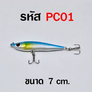 PARROT CRAZY BAIT PC 01 เหยื่อปลอมสำหรับตกปลาทั่วไป