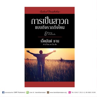 หนังสือการเป็นสาวกแบบถึงรากถึงโคน