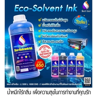 ✨น้ำหมึก Eco-Solvent คุณภาพสูง⚡️เกรดพรีเมียม☑️ เกรดไร้กลิ่น 🌞2 ปี ✅ ช่วยถนอมหัวพิมพ์ DX11 DX10 i3200L1800 ลิตรละ 480.-
