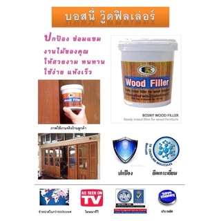 ฺBosny วู๊ด ฟิลเลอร์ บอสนี่ เคมีผสมเสร็จสำหรับโป้วไม้ ขนาด 0.5 กก.