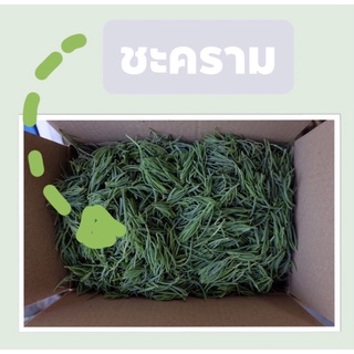 ชะครามสดใหม่ 500กรัม จ้า ปลอดสารพิษ100%