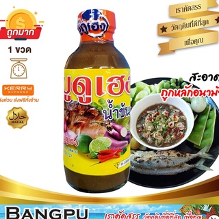 บูดูเฮงน้ำข้น น้ำบูดูสายบุรี (อาหารพร้อมทาน) ขนาด 150 มล.(น้ำบูดูปัตตานี,บูดู,บูดูสายบุรี,น้ำบูดูเฮง,อาหารฮาลาล,น้ำบูดู)