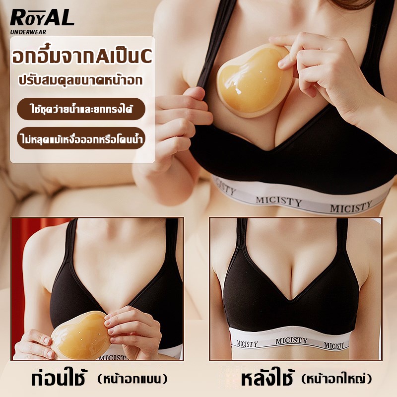 Royal Underwear แผ่นฟองน้ําดันทรง แผ่นฟองน้ำซิลิโคน เสริมหน้าอก สำหรับผู้หญิง BBB201
