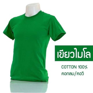 เสื้อยืดคอกลม/คอวี สีเขียวไมโล  cotton 100% #32  พร้อมจัดส่ง ผ้าดี ใส่สวย นุ่มสบาย