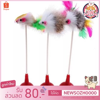 Boqi Factory   ของเล่นแมว ตุ๊กตาหนู สปริง ราคาถูก สินค้าพร้อมส่ง (มีราคาส่ง) BF-50