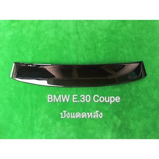 บังเเดดหลังรถยนต์ BMW E 30 COUPE