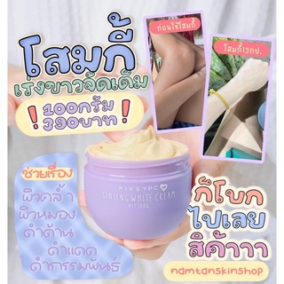 โปร 2 กระปุกขึ้นไป โสมกี้ 💜 เร่งผิวขาวใสใน1กระปุก และยิ่งใช้ต่อเนื่องยิ่งขาว ช่วยบำรุงผิวเสีย ดำคล้ำจากแดด