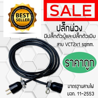 ปลั๊กพ่วง มีปลั๊กตัวผู้ และปลั๊กตัวเมีย สายไฟ VCT ขนาด 2x1 sqmm. มี 4 ขนาด 3M 5M 10M 15M 20-30M  ราคาถูกที่สุด ส่ง Kerry