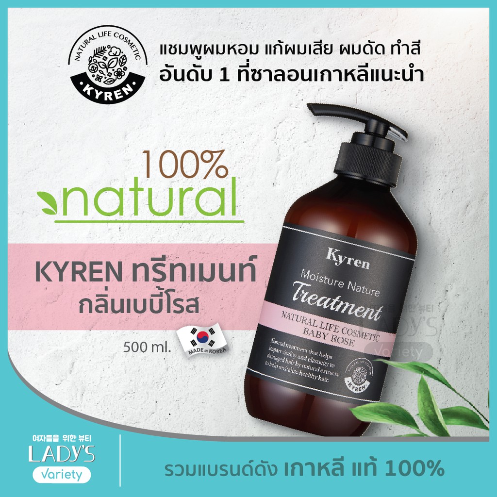 KYREN ทรีทเมนต์ กลิ่น BABY ROSE ธรรมชาติ100% เกาหลี 500ml (แชมพูออแกนิค, ยาสระผม, แก้ผมเสีย, ชี้ฟู, 