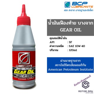 น้ำมันเฟืองท้าย บางจาก มอเตอร์ไซเคิล เกียร์ ออยล์ Gear Oil 10W-40 / 80W-90 ขนาด 120ml สำหรับรถมอเตอร์ไซค์ ออโตเมติก