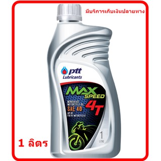 น้ำมันเครื่อง 4T PTT Max speed 1 ลิตร