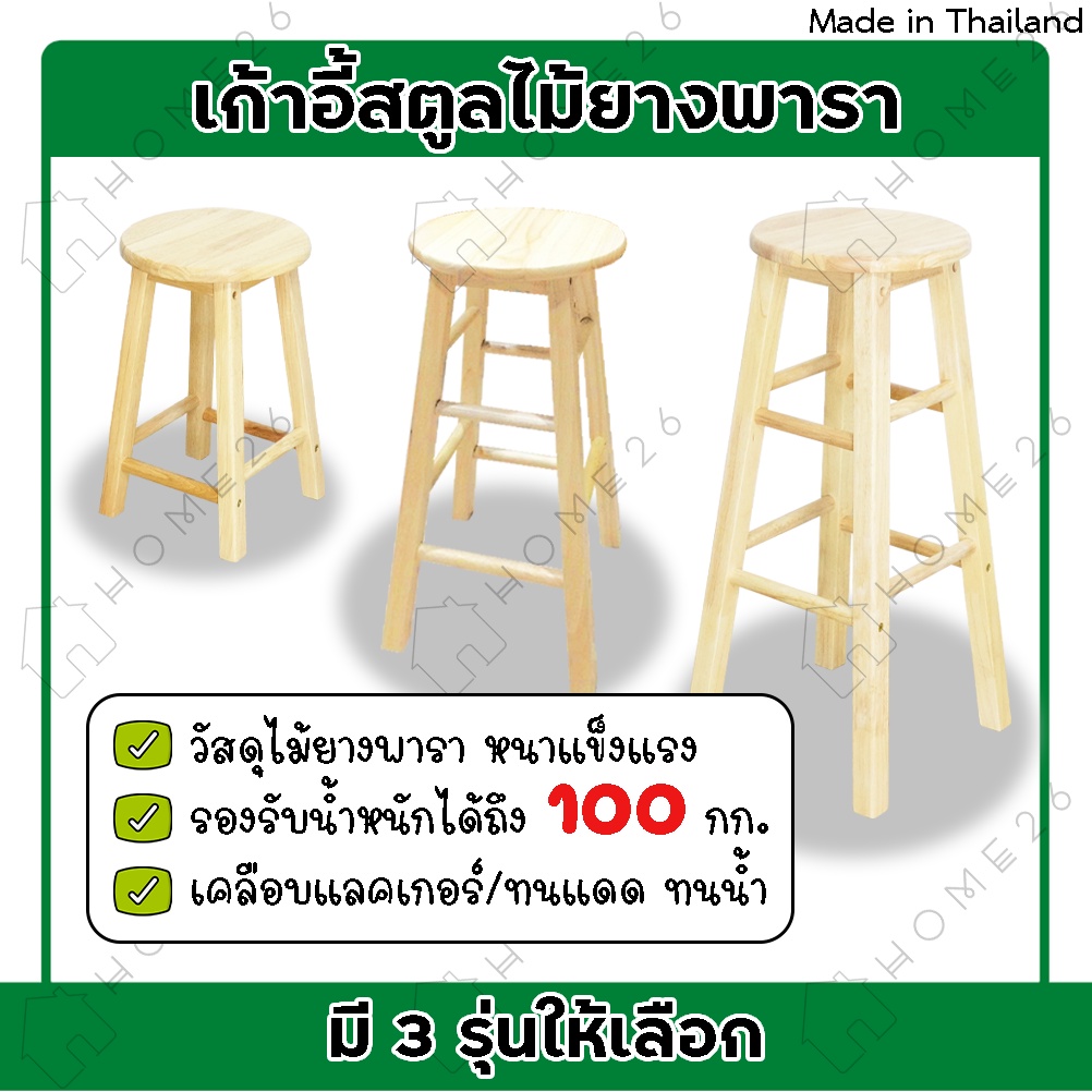 Home26 เก้าอี้สตูล ไม้ยางพารา ทรงเตี้ย/ทรงสูง นั่งบาร์