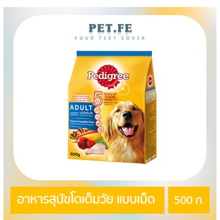 Pedigree เพดดิกรี  อาหารสุนัขโตเต็มวัย ชนิดแห้ง แบบเม็ด (500 กรัม) 1 ถุง