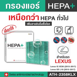 Lexus (ATH-2358KLX) กรองแอร์รถยนต์ Hepa Plus 2in1 ยับยั้งเชื้อโรค + ดักจับฝุ่น pm2.5 สูงถึง 99% (ดูรุ่นรถในรายละเอียด)