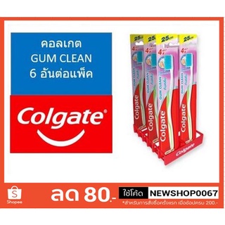 แปรงสีฟัน คอลเกต กัมคลีน 6อันต่อแพ็ค+++Colgat+++