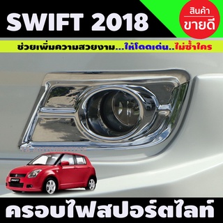 ครอบไฟตัดหมอกโครเมียม Suzuki Swift ปี 2008,2009,2010,2011 1ชุดมี2ชิ้น (A)