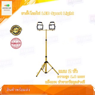 ขาตั้งโคมไฟ ขาตั้งไฟ LED Spotlight (สีเหลือง) 2 หัว ยืดได้สูง 1.87 เมตร สินค้าพร้อมส่ง