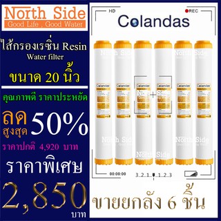 Shock Price #ไส้กรอง เรซิ่น(Sesin)ยี่ห้อ Colandas 20 นิ้ว รัศมี 2.5 นิ้ว จำนวน 6 ชิ้น #ราคาสุดคุ้ม#ราคาประหยัด