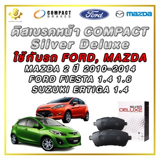 ผ้าดิสเบรคหน้า MAZDA 2 ปี 2010-2014 FORD FIESTA 1.4 1.6 SUZUKI ERTIGA 1.4 ผ้าเบรกหน้า / Compact Silver Deluxe DLL-739