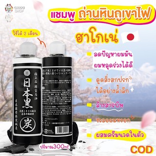 ถูกและแท้🔥แชมพูถ่านหินภูเขาไฟ ฮาโกเน่🔥ลดปัญหาผมมัน ชะลอหงอก300mlนำเข้าจากญี่ปุ่น🇯🇵