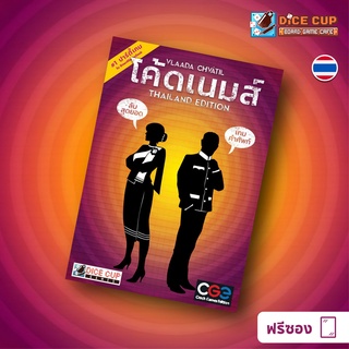 [ของแท้] โค้ดเนมส์ (Codenames Thailand Edition) Board Game (Dice Cup Games)