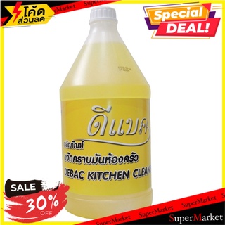 สุดพิเศษ!! น้ำยาขจัดคราบมันห้องครัว 3.8ลิตร ดีแบค น้ำยาถูพื้น 🚚💨พร้อมส่ง!!