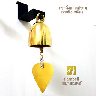 siambell กระดิ่งเกาะประตู ทรงกระดิ่งเกลี้ยง สยามเบลล์ กระดิ่งติดประตู ระฆังเกาะประตู ระฆังติดประตู กระดิ่งหน้าร้าน