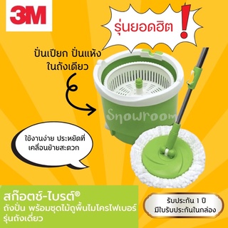 [3M ปั่นเดี่ยว] ถังปั่น ไมโครไฟเบอร์ 3M แท้ รุ่น ถังเดี่ยว 3M Scotch-Brite Single Spin Bucket