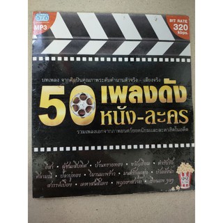 แผ่นเพลง MP3 รวม 50 เพลงดังหนัง-ละคร
