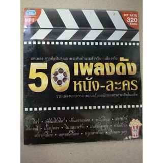 แผ่นเพลง MP3 รวม 50 เพลงดังหนัง-ละคร