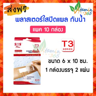 (แพค10กล่อง) SOS T SERIES (T3) 6x10cm พลาสเตอร์ใสปิดแผล กันน้ำ กล่องบรรจุ 2 แผ่น