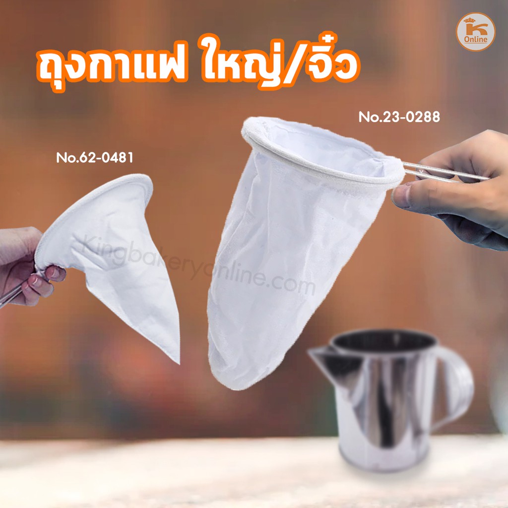 ถุงกาแฟ โบราณ เล็ก-ใหญ่