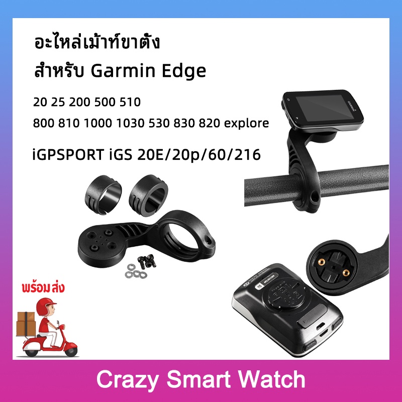 พร้อมส่ง ทีตั้งจักรยาน ขาจับไมล์ Garmin Edge 20 25 200 500 510 800 810 1000 1030 530 830  Bicycle Riding GPS CodeTable