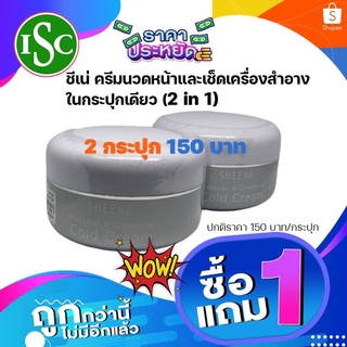 ชีเน่ ครีมนวดและเช็ดเครื่องสำอาง ซื้อ 1 แถม 1 ราคา 150 บาท