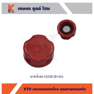 ฝาถังน้ำมัน CG328 (มีวาล์ว)