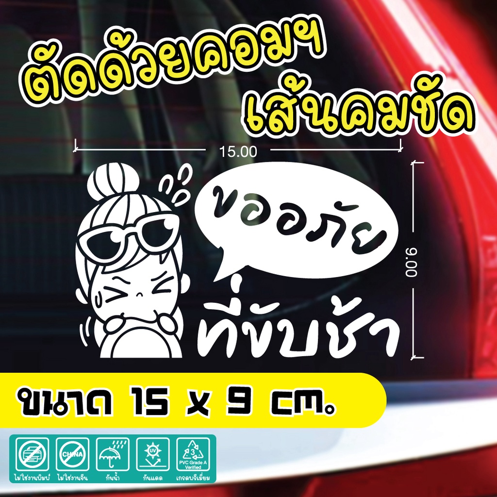 (041)สติ๊กเกอร์ ขออภัย ที่ขับช้า แนวเกาหลี