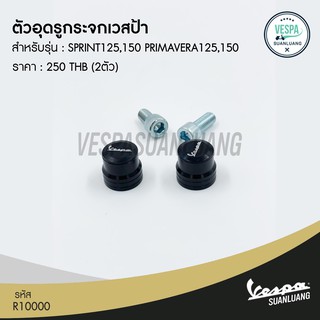 ตัวอุดรูกระจกเวสป้า สีดำ สำหรับ New Vespa รุ่น Sprint 125/150 , Primavera 125/150 [R10000]