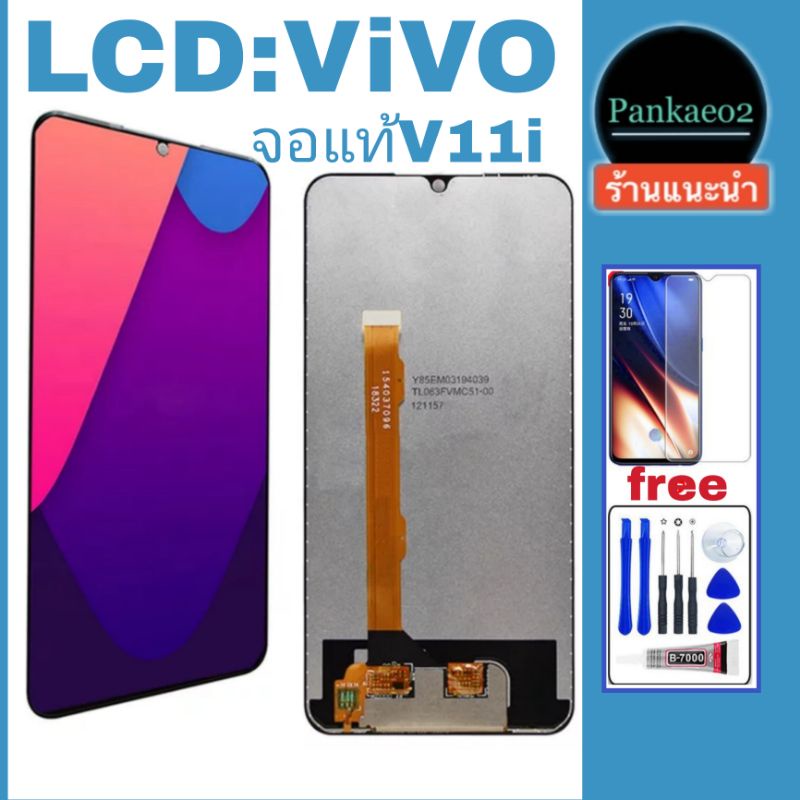 จอ โทรศัพท์ LCD.vivo V11iแถม ฟิล์มกระจก+ชุดไขควง+กาวติดจอ