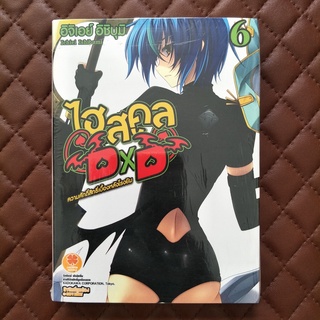 ไฮสคูล DXD #06 (นิยาย) ISBN:9786163730770 ORIGINAL:Ichiei Ishibumi Luckpim:Light Novel Love Comedy