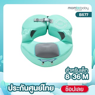 [ประกันศูนย์ไทย] Mambobaby ห่วงลอยน้ำแบบสอดเเขน สำหรับเด็กเล็ก 8-36 เดือน รุ่น B577/B576 คละสี