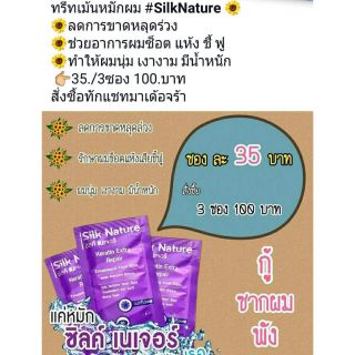 ทรีทเม้นท์หมักผม Silk Nature