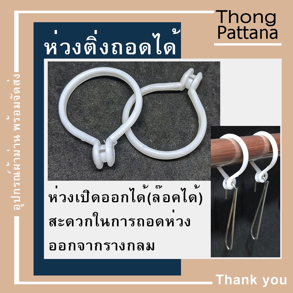 อุปกรณ์ ตกแต่งบ้าน ห่วงผ้าม่าน แบบถอดได้ ห่วงม่านจีบแขวนราวกลม มีขนาดเล็กและใหญ่ ราคาถูก