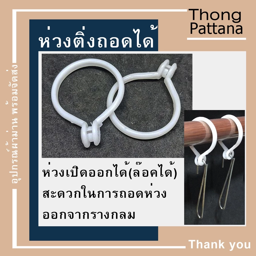ห่วงผ้าม่าน แบบถอดได้ ห่วงม่านจีบแขวนราวกลม มีขนาดเล็กและใหญ่