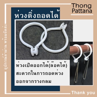 ห่วง แบบถอดได้ ห่วงม่านจีบ ห่วงติ่งถอดห่วงได้ ห่วงผ้าม่าน  ห่วงแขวนผ้าม่าน ห่วงคล้องผ้าม่าน