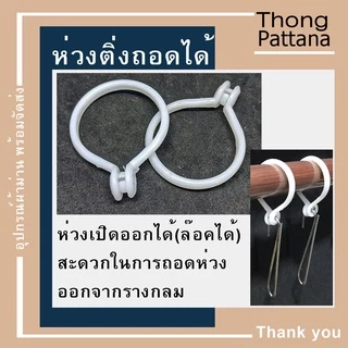 ห่วงผ้าม่าน แบบถอดได้ ห่วงม่านจีบแขวนราวกลม มีขนาดเล็กและใหญ่