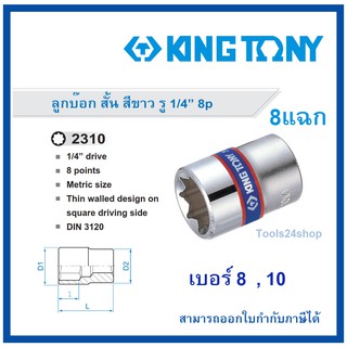 King tony ลูกบ๊อก สั้น ขาว รู 1/4" (2หุน) 8p (8แฉก) เบอร์ 8 , 10 ขันน็อต8แฉก ขันน็อตดาว