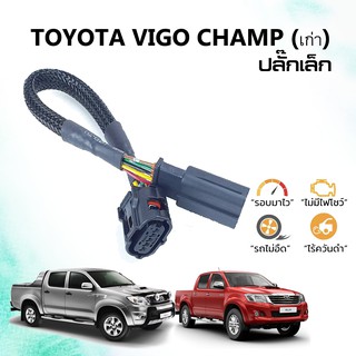 สายแอร์โฟร์ซิ่ง Hot.. สำหรับ Toyota ViGO Champ ปลั๊กเล็ก