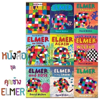 เซตหนังสือ คุณช้างเอลเมอร์ (Elmer) 10 เล่ม