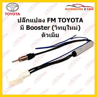 สายต่อ FM สำหรับTOYOTA มี Booster (วิทยุใหม่)  ตัวมีย  รหัสFM-TO-08