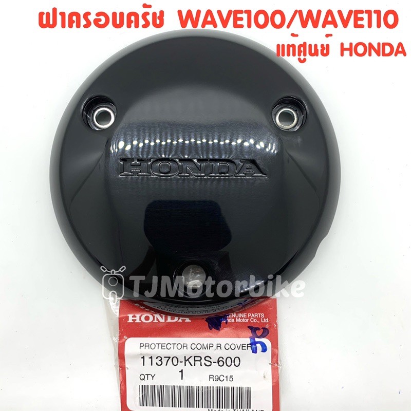แท้ศูนย์ ฝาครอบครัช WAVE100,WAVE110เก่า,WAVE100S UBOX เวฟ100,เวฟ110เก่า (11370-KRS-600)